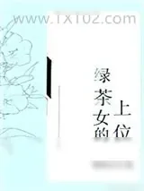 《绿茶女的上位》小说封面