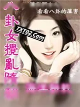 《穿越之八卦女搅乱隋朝》小说封面