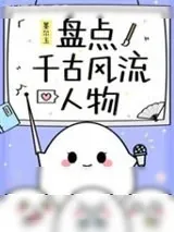 《盘点千古风流人物》小说封面