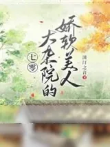 《七零大杂院的娇软美人》小说封面