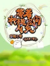 《穿越七零带着种植空间下乡了》小说封面