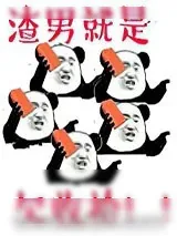《渣男就是欠收拾》小说封面