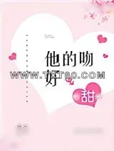 《他的吻好甜》小说封面