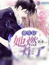 《重生后她燃炸了》小说封面