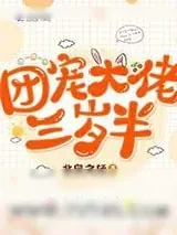 《团宠大佬三岁半》小说封面