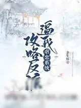 《虐恋系统逼我攻略反派》小说封面