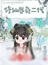 《修仙界负二代》小说封面