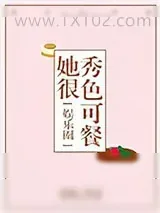 《她很秀色可餐[娱乐圈]》小说封面