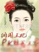 《绯闻王妃PK腹黑王爷》小说封面