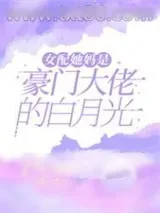 《女配她妈是豪门大佬的白月光》小说封面