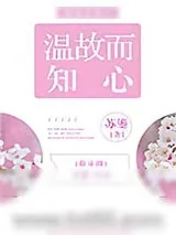《温故而知心[娱乐圈]》小说封面