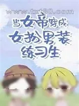 《当女帝穿成女扮男装练习生》小说封面