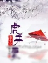 《重生之虎牙妻》小说封面