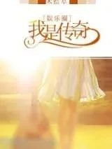 《我要让所有人都知道娱乐圈被你承包了！》小说封面