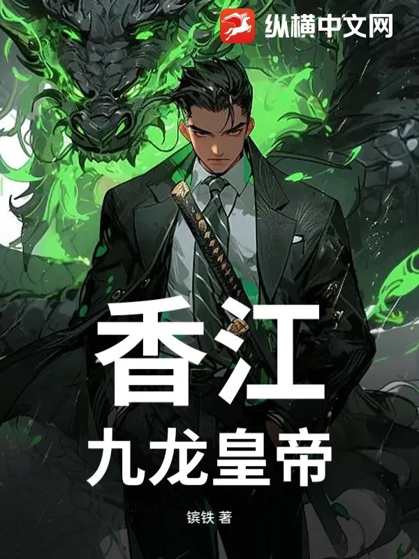 《香江：九龙皇帝》小说封面