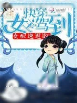 《快穿之女主驾到》小说封面