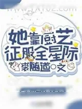 《她靠厨艺征服全星际》小说封面
