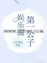 《娱乐圈第一公子[古穿今]》小说封面