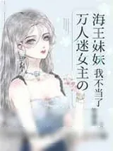 《万人迷女主的海王妹妹我不当了》小说封面