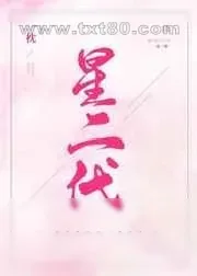 《星二代》小说封面