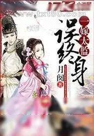 《一嫁太监误终生》小说封面