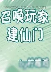 《召唤玩家建仙门》小说封面