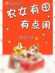 《农女有田有点闲》小说封面