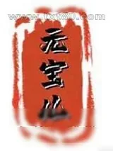 《元宝儿》小说封面