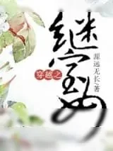 《穿越之继室女》小说封面