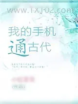《我的手机通古代》小说封面