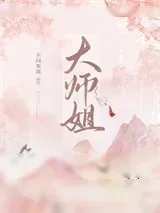 《大师姐手握爽文剧本》小说封面