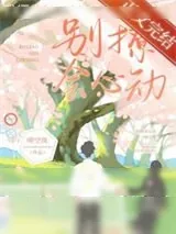 《别撩，会心动》小说封面