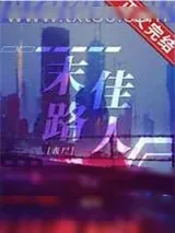 《末路佳人[丧尸]》小说封面