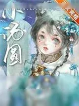《娇养王府痴妾》小说封面