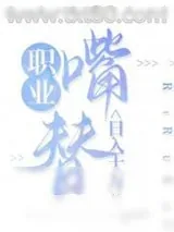 《职业嘴替，日入十万》小说封面