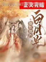 《他恨他的白月光》小说封面