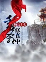 《秀爷修真中》小说封面
