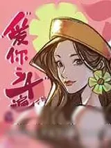 《爱你三千遍不够》小说封面