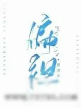 《偏袒》小说封面