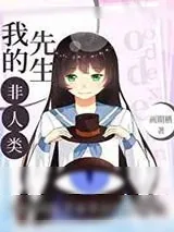 《我的先生非人类》小说封面