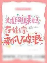 《对照组亲妈在娃综乘风破浪》小说封面