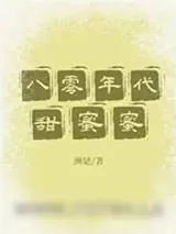《八零年代甜蜜蜜》小说封面