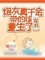 《炮灰真千金带的球重生了[穿书]》小说封面