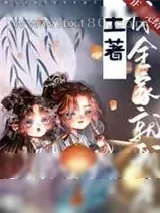 《惊,全家就我是土著! 强推》小说封面
