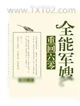 《重回六零全能军嫂》小说封面