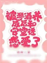 《被Gin养成后和安室恋爱了》小说封面