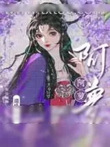 《阿萝》小说封面