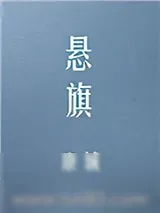 《悬旗》小说封面