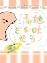 《干部她总在吐便当》小说封面