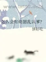 《[综]怎么会有幼崽乱认爹？》小说封面